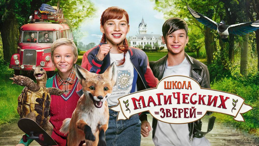 Немецкий фэнтезийный фильм «Школа магических зверей»