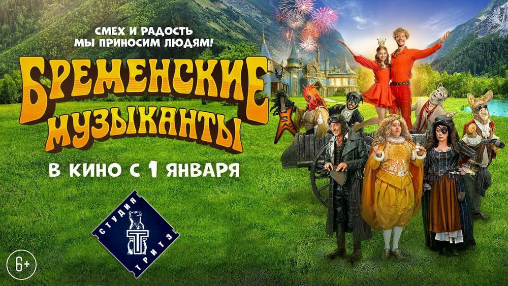 Фильм «Бременские музыканты»