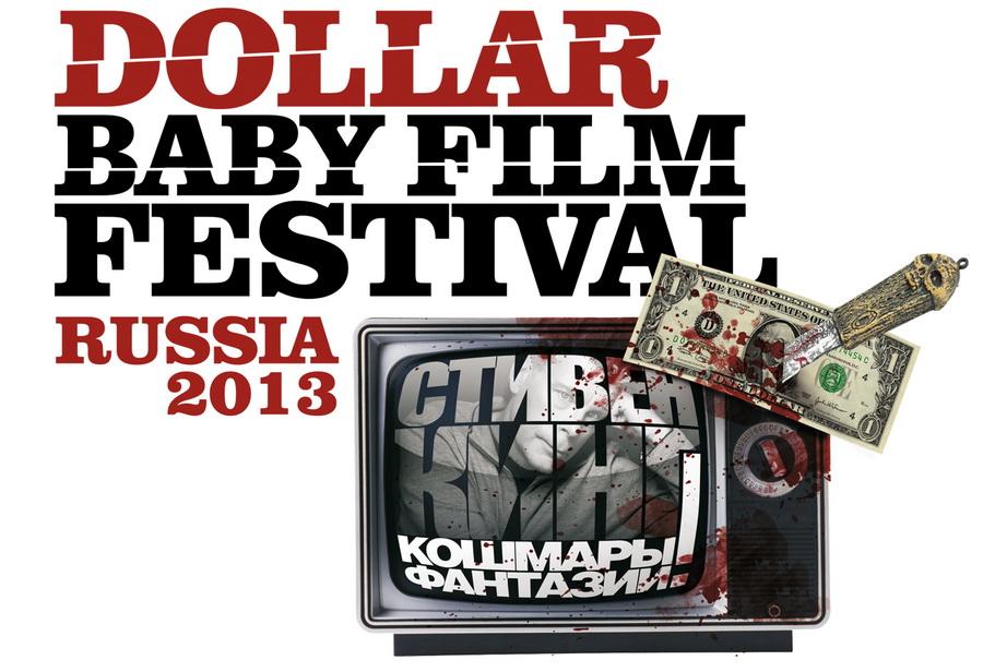 Плакат мероприятия Dollar Baby Film Festival в России 2013 года