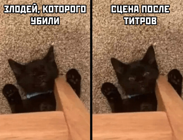 Мем: Злодей, которого убили