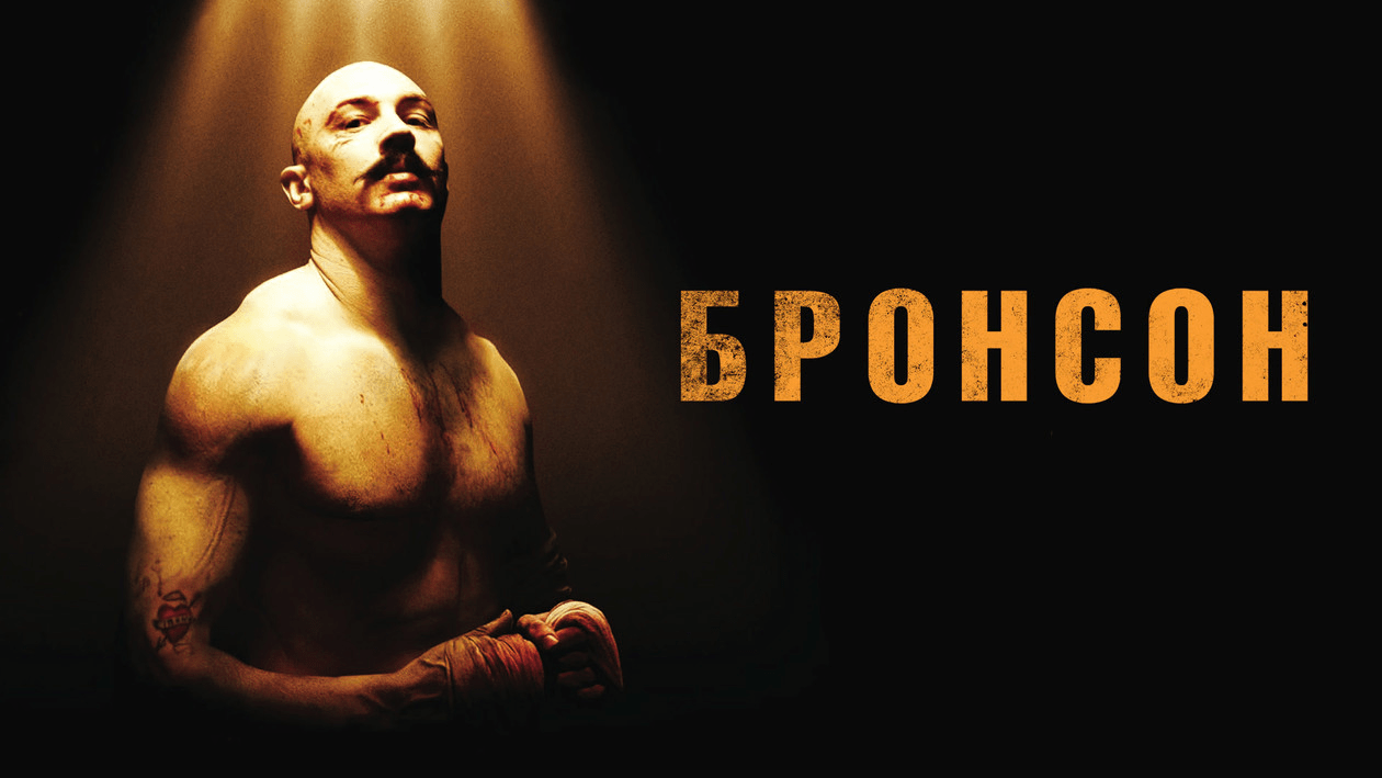 Постер к фильму «Бронсон» (2009)